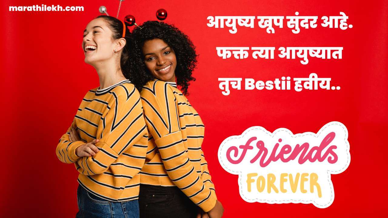 Funny friendship quotes in marathi