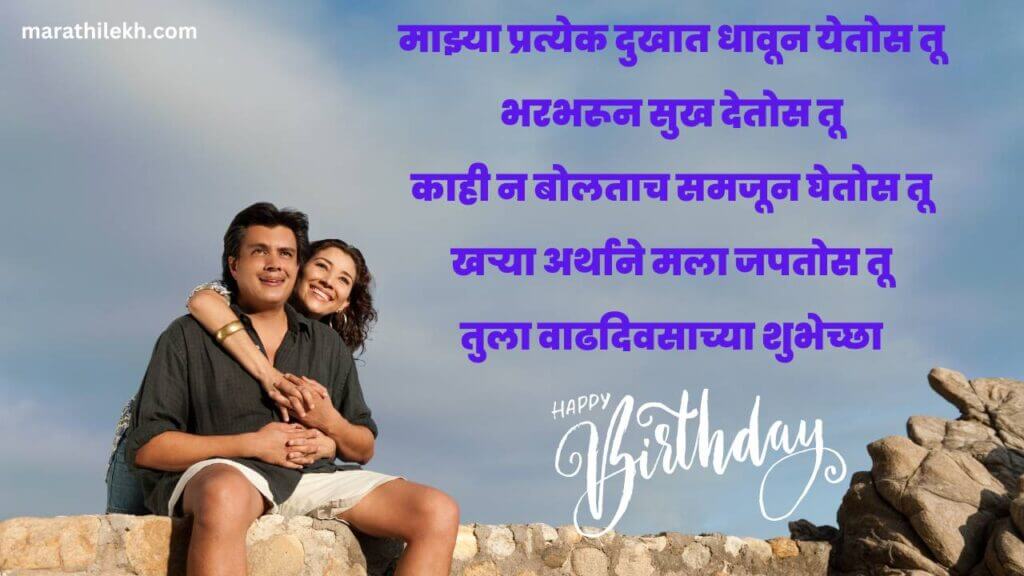 Happy birthday wishes for husband in marathi
