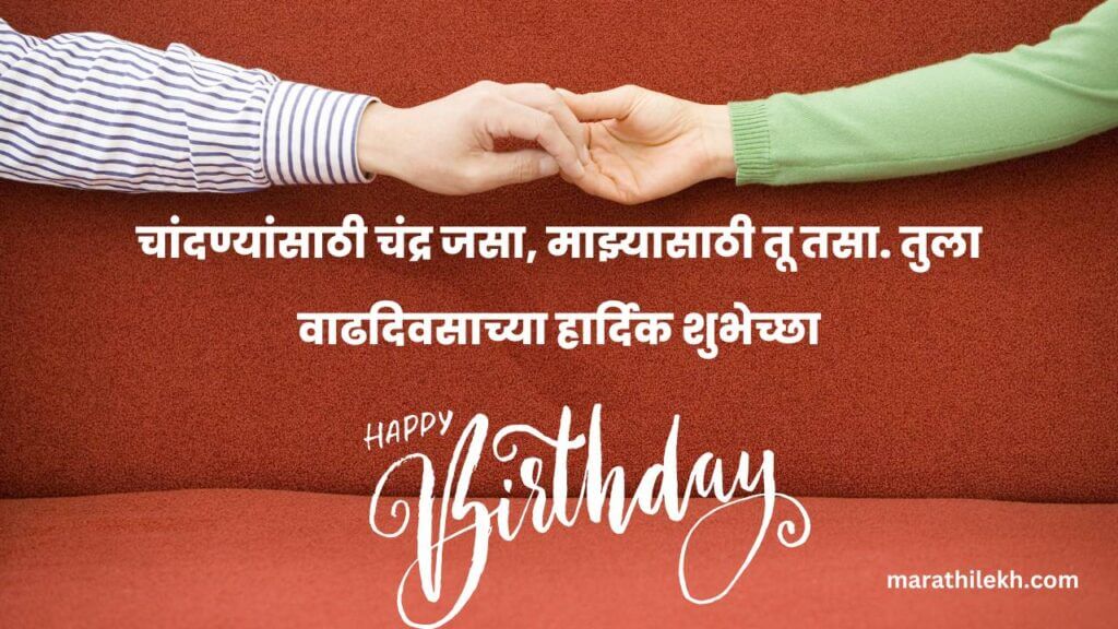 Heart touching birthday wishes for husband in marathi