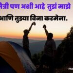Heart touching friendship quotes in Marathi