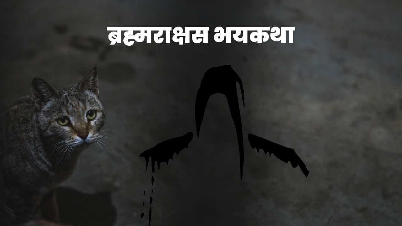 Horror Stories in Marathi for Reading