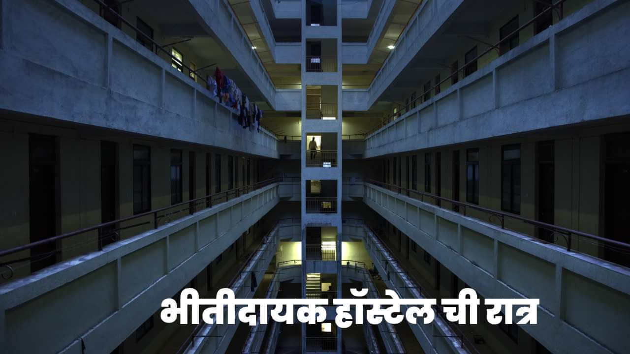 Hostel Room Horror Story in Marathi