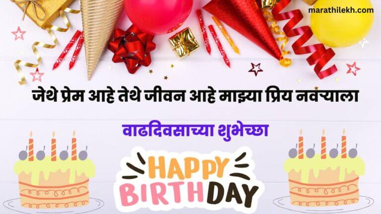 Hubby Marathi Kavita Birthday wishes for Husband in Marathi