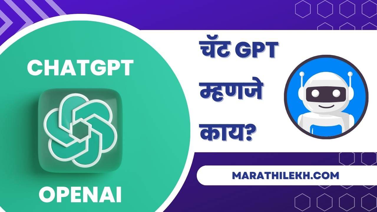Information About Chat GPT in Marathi