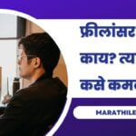 Information about freelancer jobs in Marathi