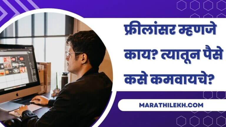 Information about freelancer jobs in Marathi
