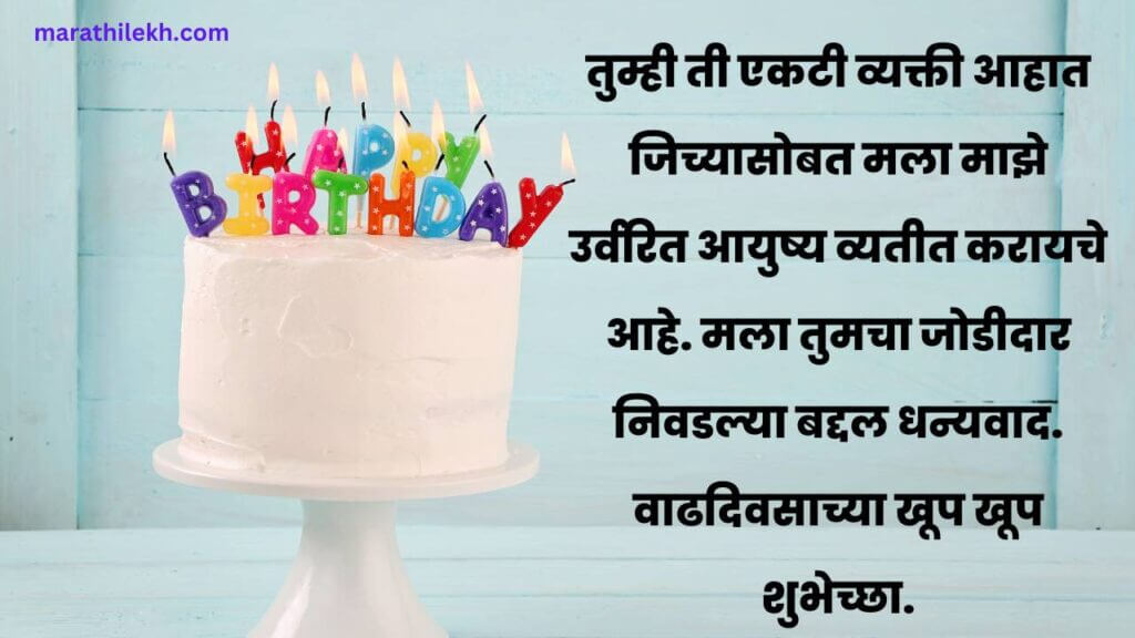 Marathi birthday message for husband