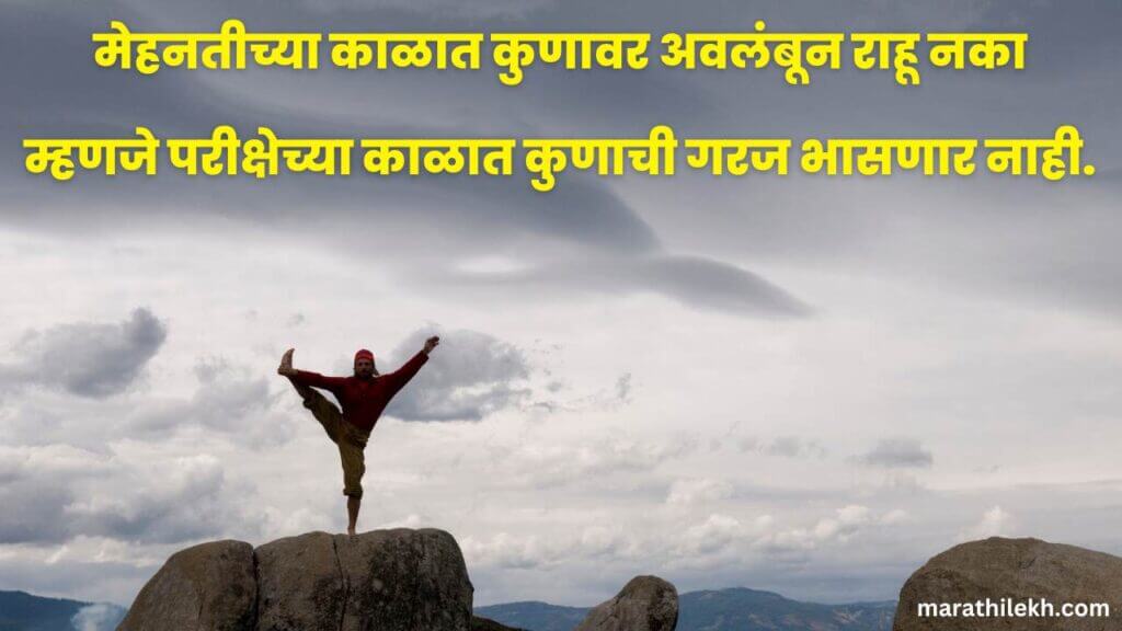 Motivational thoughts in Marathi