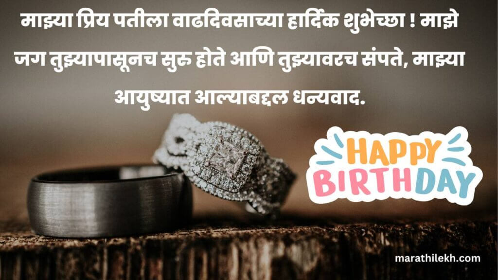 Romantic birthday wishes for husband marathi
