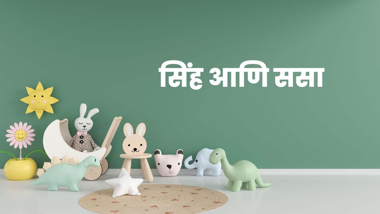 The Lion and Rabbit story in marathi