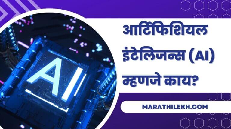 What is Artificial intelligence in Marathi