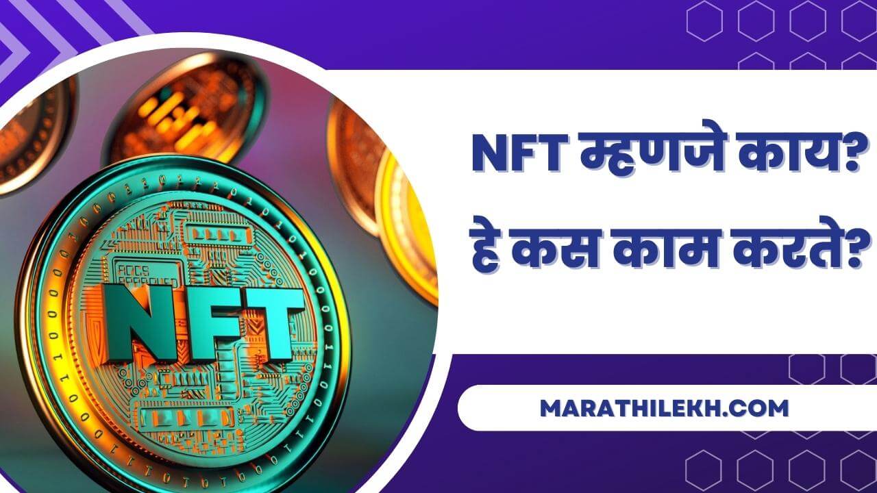 What is NFT in Marathi