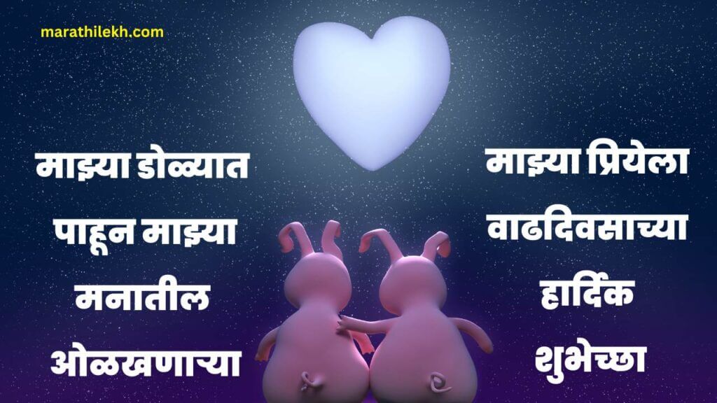 love heart touching birthday wishes in marathi