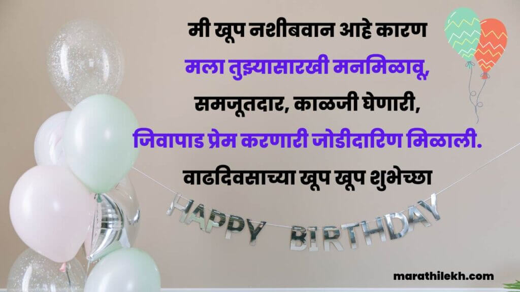 love sweetheart birthday wishes in marathi