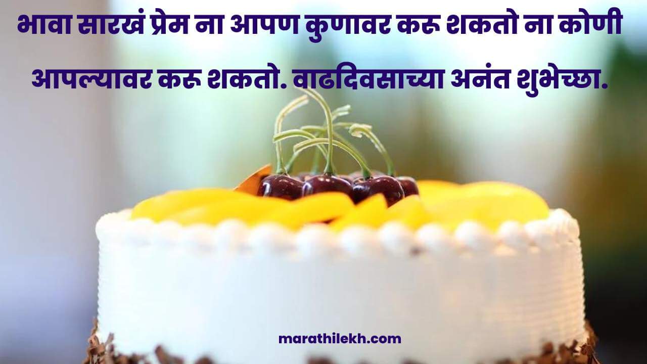 Big Brother Birthday wishes in Marathi