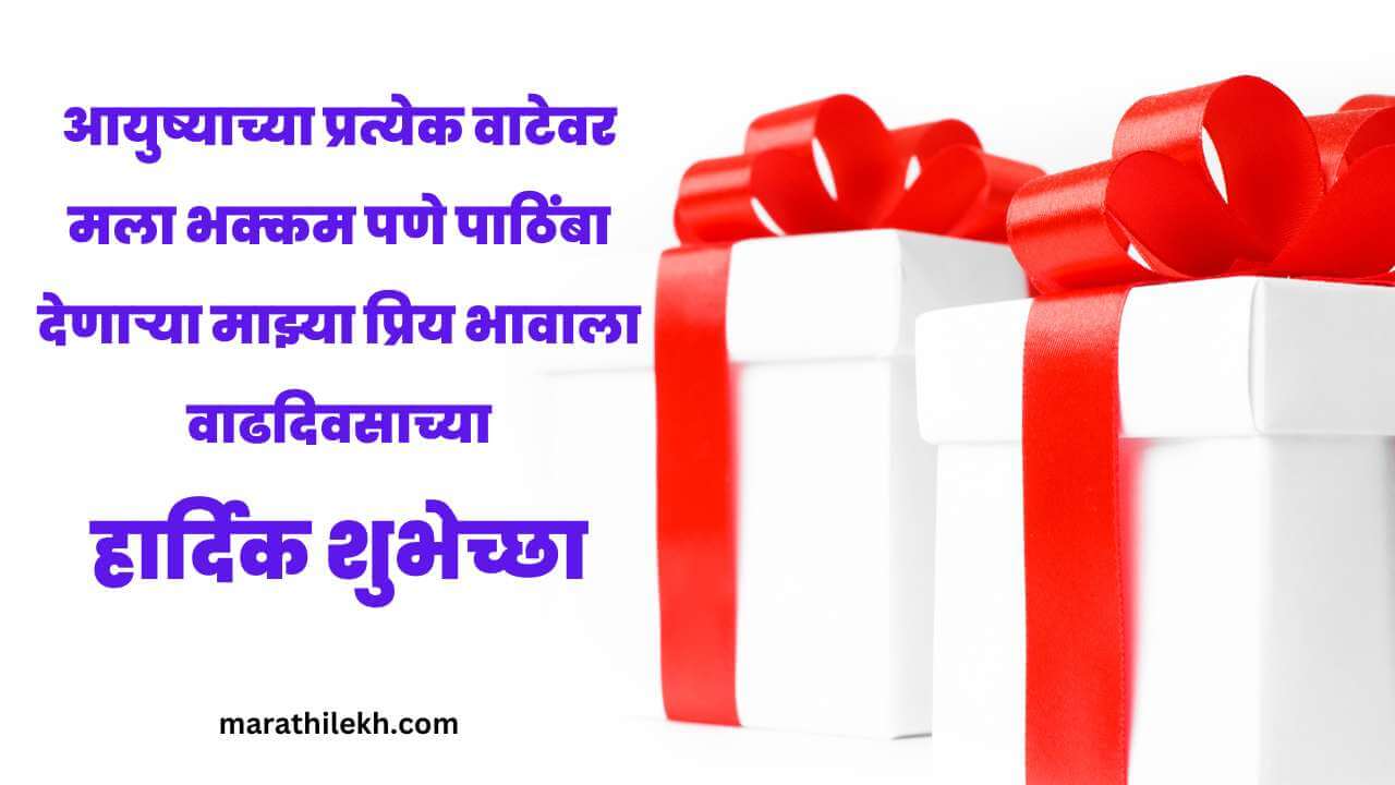 Birthday wishes for big brother in Marathi