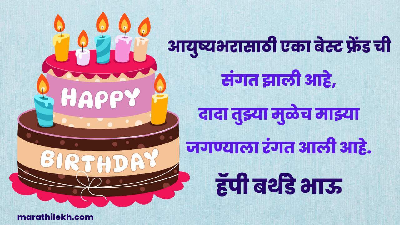 Brother Birthday wishes in Marathi