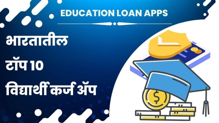 Education loan information in Marathi