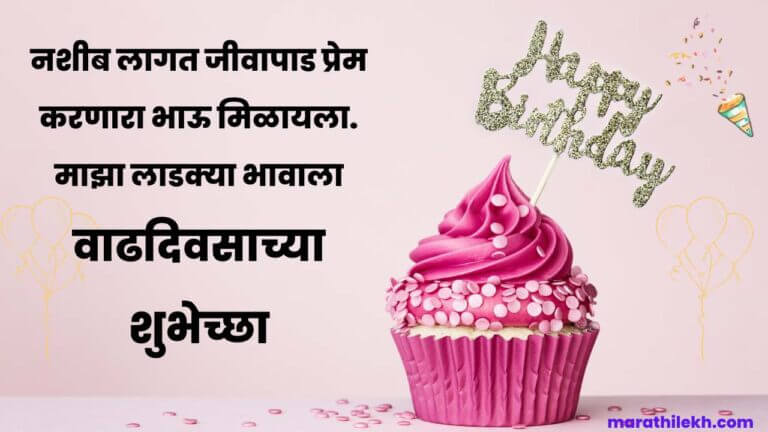 Heart touching birthday wishes for brother in Marathi