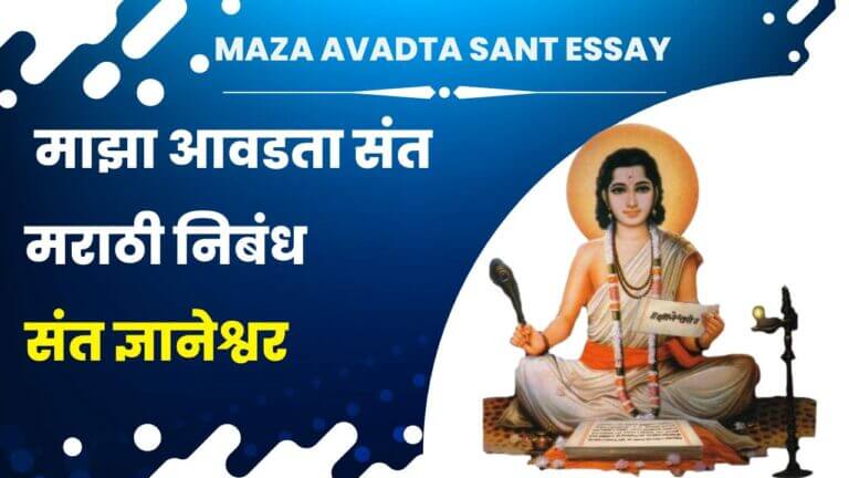 Maza Avadta Sant Essay in Marathi