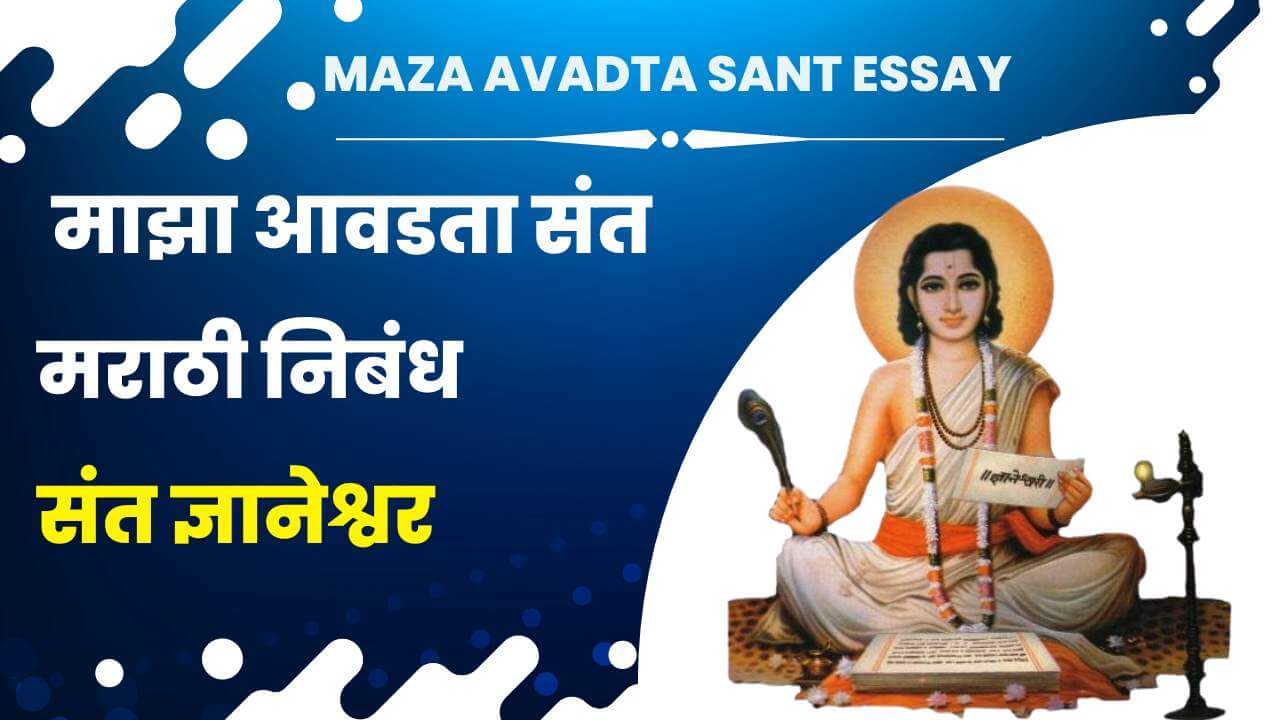Maza Avadta Sant Essay in Marathi