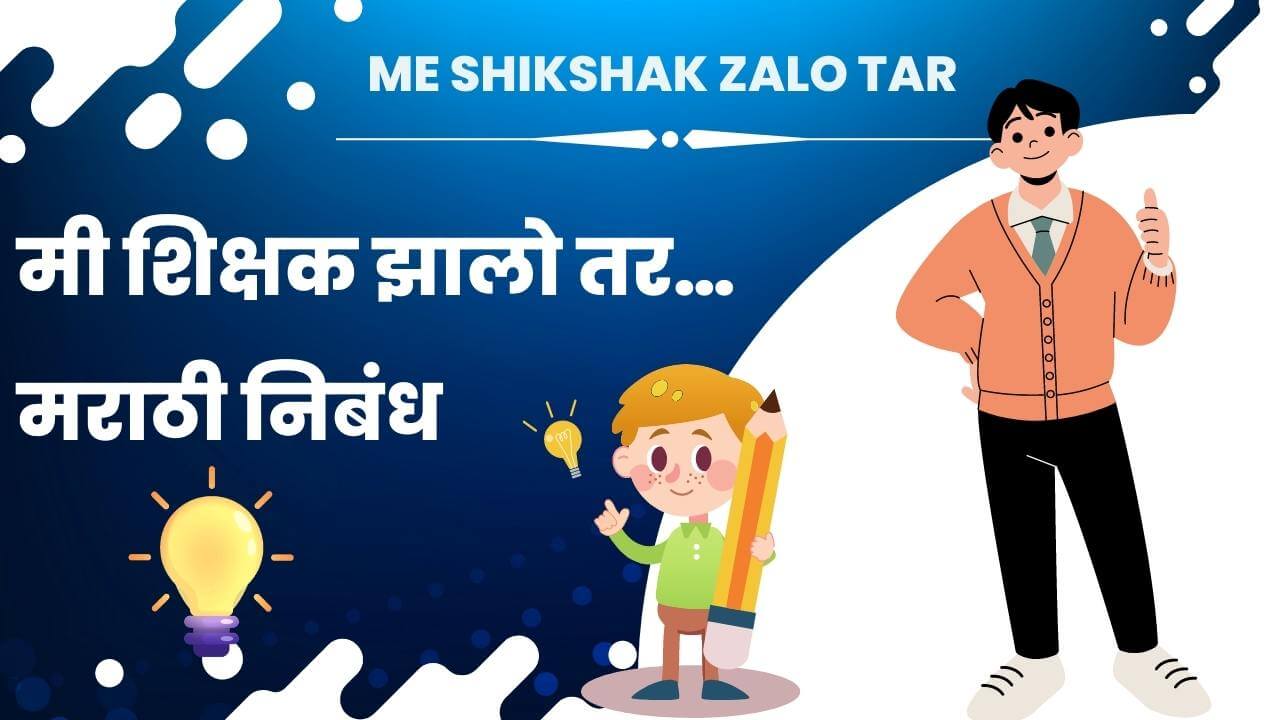 Me Shikshak Zalo Tar Marathi Nibandh