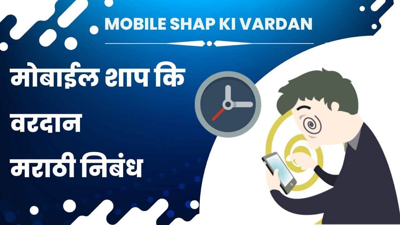 Mobile Shap ki Vardan Marathi Nibandh