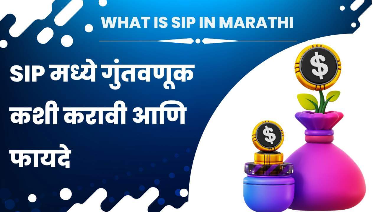 SIP Information in Marathi