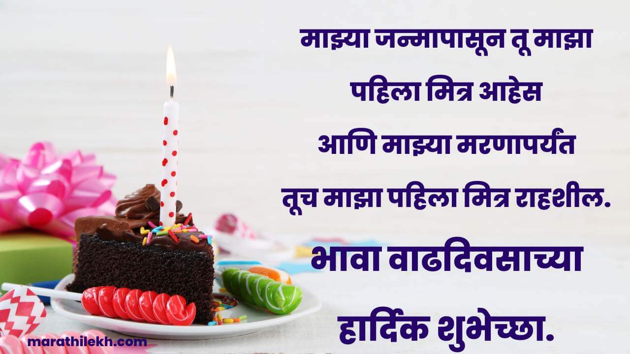 Small Brother Birthday wishes in Marathi