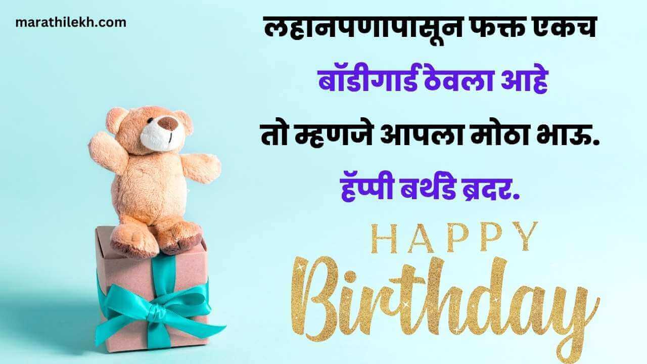 funny birthday wishes for brother in marathi