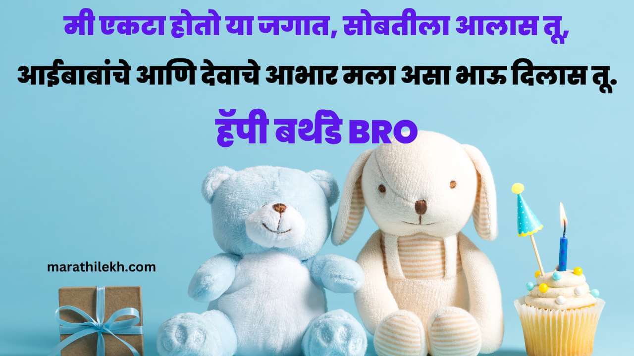little brother birthday wishes in marathi