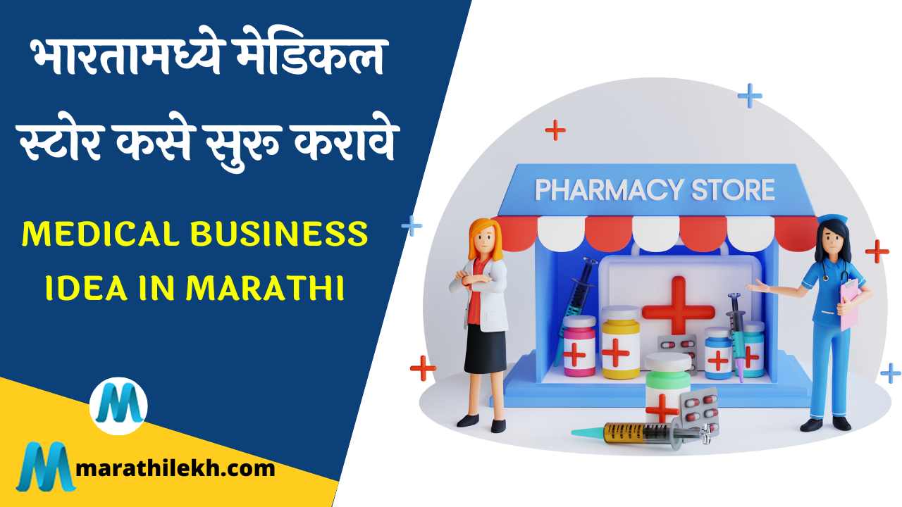 Medical Business Idea in Marathi.