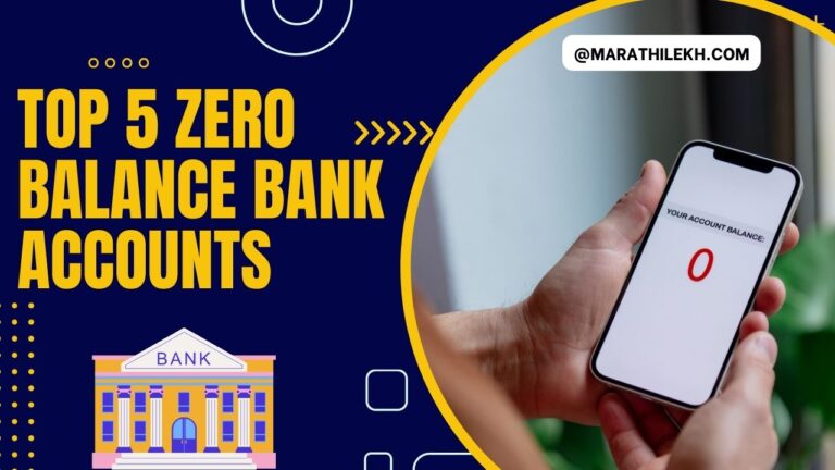Top 5 Zero Balance Bank Accounts in marathi