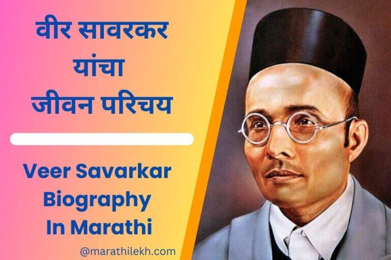 Veer Savarkar Biography In Marathi